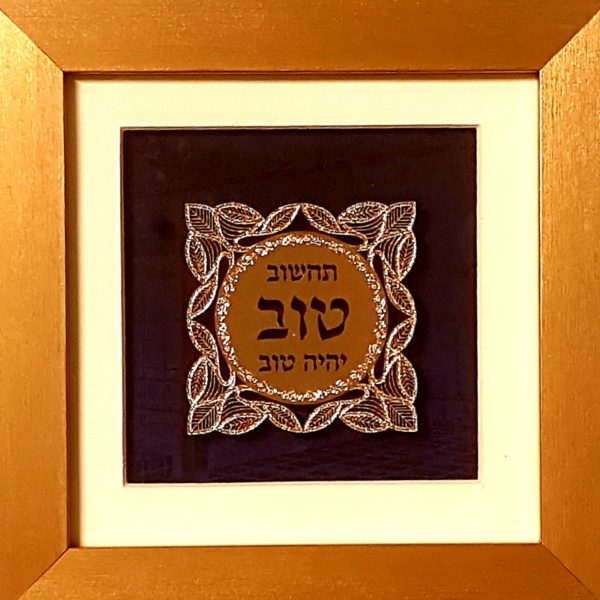 'תחשוב טוב יהיה טוב' דקורטיבי
