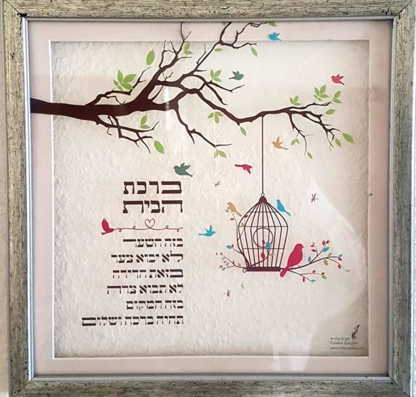 ברכת הבית דקורטיבי בסגנון מודרני