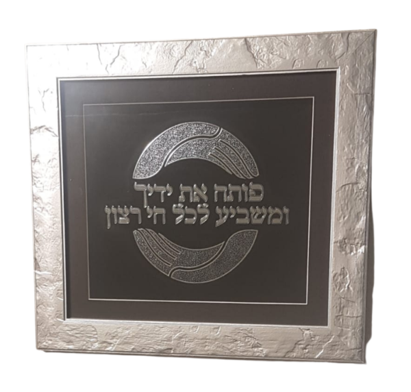 'פותח את ידך ומשביע לכל חי רצון' ברכת שפע דקורטיבית